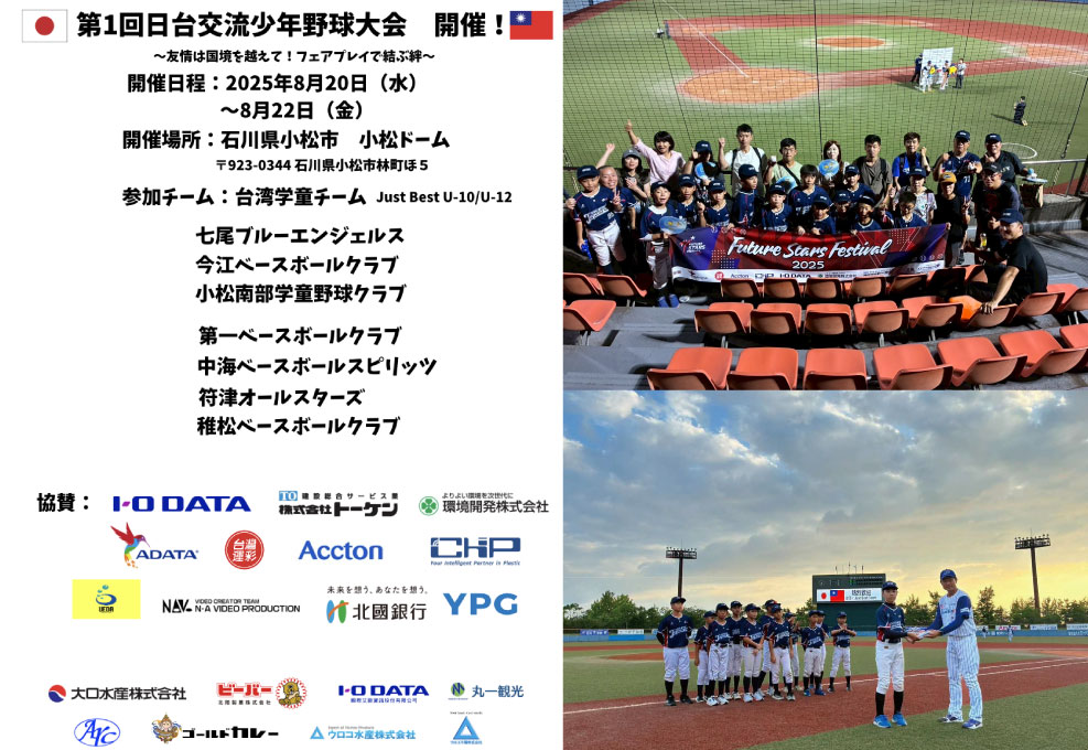 Behind-the-scenes poster and moments from the 2025 Taiwan–Japan Youth Baseball Exchange at Komatsu Dome, featuring team introductions, sponsors, and cultural exchange activities.